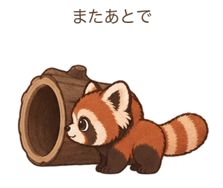 またあとでのさーちゃん