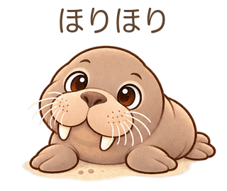 ほりほりのせっちゃん