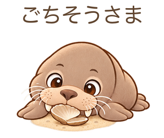 ごちそうさまのせっちゃん