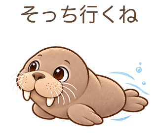 そっち行くねのせっちゃん