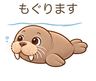 もぐりますのせっちゃん