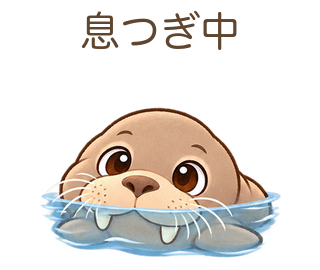 息つぎ中のせっちゃん