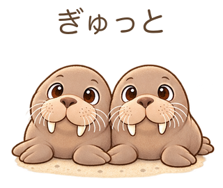 ぎゅっとのせっちゃん