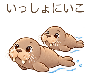 いっしょにいこのせっちゃん