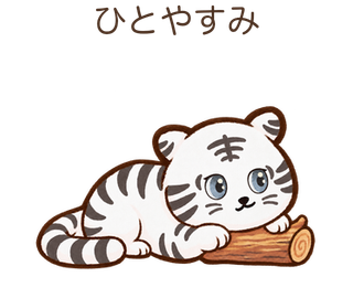 ひとやすみのしろちゃん