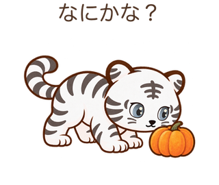 なにかな?のしろちゃん