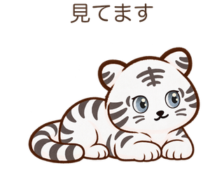 見てますのしろちゃん