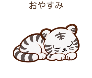 おやすみのしろちゃん