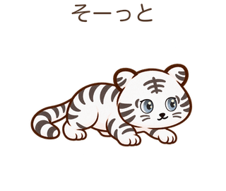 そーっとのしろちゃん