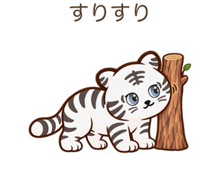すりすりのしろちゃん