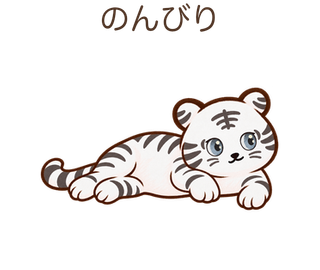 のんびりのしろちゃん