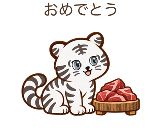 おめでとうのしろちゃん