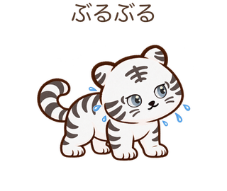 ぶるぶるのしろちゃん
