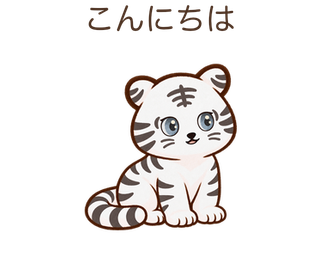 こんにちはのしろちゃん