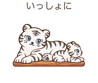 いっしょにのしろちゃん